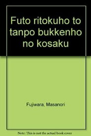 【中古】不当利得法と担保物権法の交錯