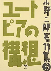 【中古】ユートピアの構想 (小野二郎著作集)