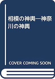 【中古】相模の神輿—神奈川の神輿