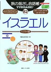 【中古】旅の指さし会話帳82 イスラエル(ヘブライ語) (旅の指さし会話帳シリーズ)