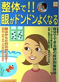 【中古】整体で!!眼がドンドンよくなる (別冊宝島 719)