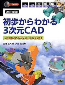 【中古】初歩からわかる3次元CAD—DesignCAD 2D/3D ver.10.1Jでできる
