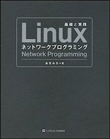 【中古】Linuxネットワークプログラミング