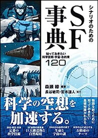 【中古】シナリオのためのSF事典 知っておきたい科学技術・宇宙・お約束120