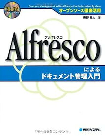 【中古】オープンソース徹底活用Alfrescoによるドキュメント管理入門