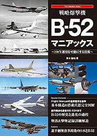 【中古】戦略爆撃機B-52マニアックス (The Maniacs Series)