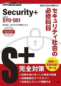 【中古】Get! CompTIA Security+ セキュリティ社会の必修科目（試験番号：SY0-501）