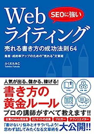 【中古】SEOに強い Webライティング 売れる書き方の成功法則64