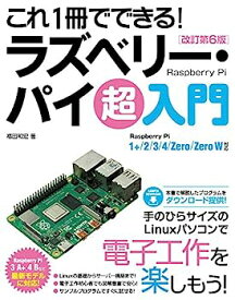 【中古】これ1冊でできる! ラズベリー・パイ 超入門 改訂第6版 Raspberry Pi 1+/2/3/4/Zero/Zero W対応
