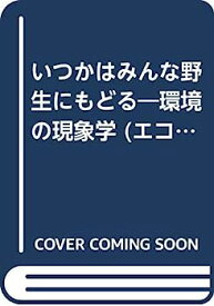 【中古】「ほぼ新品」いつかはみんな野生にもどる—環境の現象学 (エコクリティシズムコレクション)