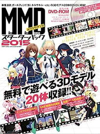 【中古】MikuMikuDanceスターターパック2015 (100%ムックシリーズ)