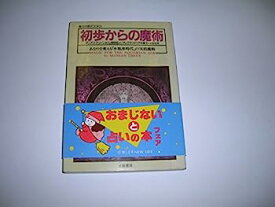 【中古】初歩からの魔術 (魔女の家BOOKS)