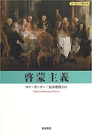 【中古】啓蒙主義 (ヨーロッパ史入門)