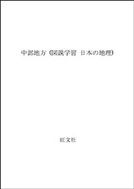 【中古】中部地方 (図説学習 日本の地理)