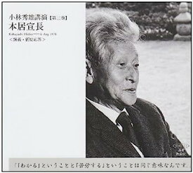 【中古】小林秀雄講演 第3巻—本居宣長 [新潮CD] (新潮CD 講演 小林秀雄講演 第 3巻)