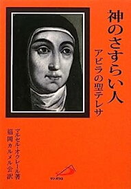 【中古】神のさすらい人—アビラの聖テレサ