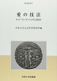 【中古】愛の技法—クィア・リーディングとは何か (中央大学人文科学研究所研究叢書)