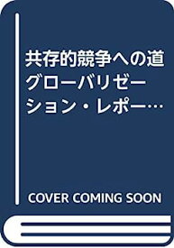 【中古】共存的競争への道 グローバリゼーション・レポート—グローバリゼーション下での我が国産業活動と産業政策の方向