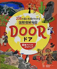 【中古】DOOR -ドア- 208の国と地域がわかる国際理解地図 5南アメリカ・オセアニア