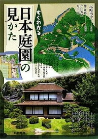 【中古】すぐわかる日本庭園の見かた