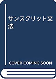 【中古】サンスクリット文法