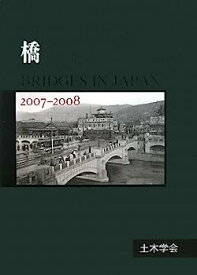 【中古】橋 BRIDGES IN JAPAN〈2007‐2008〉