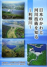 【中古】日本のかわと河川技術を知る—利根川