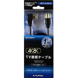 【中古】マスプロ 4K・8K衛星放送対応 屋内用 TV接続ケーブル(L-S・1m) ブラック SCT1LSW-P