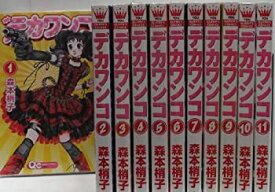 【中古】デカワンコ コミック 1-11巻セット (クイーンズコミックス)