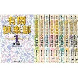 【中古】有閑倶楽部 文庫版 コミック 1-11巻セット (集英社文庫)