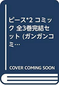 【中古】ピース*2 コミック 全3巻完結セット (ガンガンコミックス)