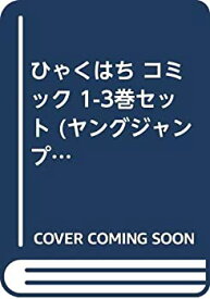 【中古】ひゃくはち コミック 1-3巻セット (ヤングジャンプコミックス)