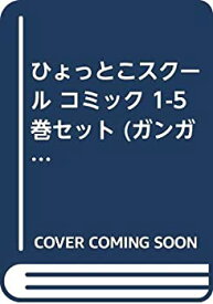 【中古】ひょっとこスクール コミック 1-5巻セット (ガンガンコミックス)