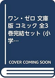 【中古】ワン・ゼロ 文庫版 コミック 全3巻完結セット (小学館文庫)