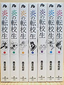 【中古】（非常に良い）炎の転校生 文庫版 コミック 1-7巻セット (小学館文庫)