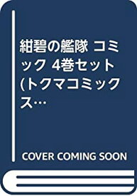 楽天市場 紺碧の艦隊 コミック セットの通販