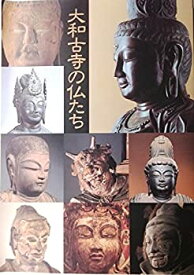 【中古】展示パンフレット　大和古寺の仏たち（平成5年4月13日〜5月23日）東京国立博物館
