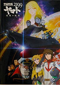 【中古】【映画パンフレット】　宇宙戦艦ヤマト2199 追憶の航海　監督　【監督】加戸誉夫【構成】森田繁【監修】出渕裕【エンディング主題歌】水樹奈々