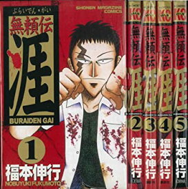 【中古】（非常に良い）無頼伝涯 全5巻完結セット(少年マガジンコミックス) [マーケットプレイス コミックセット]