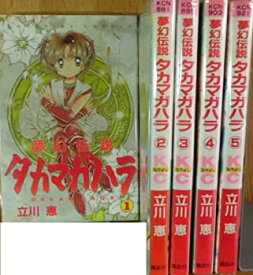 【中古】夢幻伝説タカマガハラ 全5巻完結 [マーケットプレイス コミックセット]