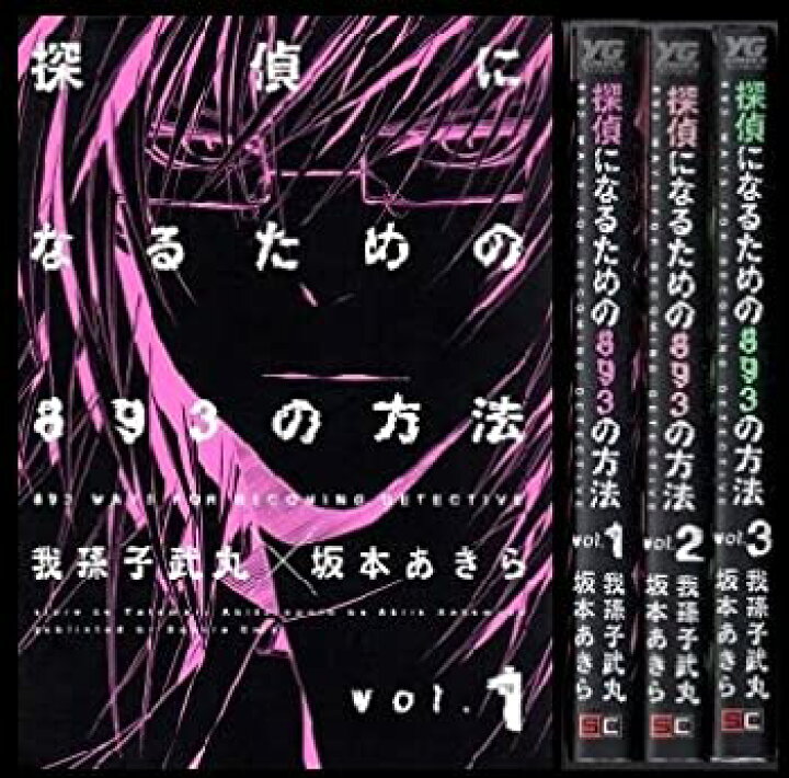 楽天市場 中古 探偵になるための3の方法 コミック 1 3巻セット ヤングガンガンコミックス オマツリライフ別館 楽天市場 中古 探偵になるための3の方法 コミック 1 3巻セット ヤングガンガンコミックス オマツリライフ別館