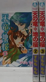 【中古】（非常に良い）天の竜*地の桜 コミック 1-3巻セット (プリンセスコミックス)