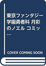 【中古】東京ファンタジー学園勇者科 月彩のノエル コミック 1-3巻セット (ガンガンコミックス)