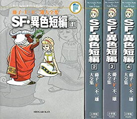 楽天市場 藤子 F 不二雄 Sf セットの通販