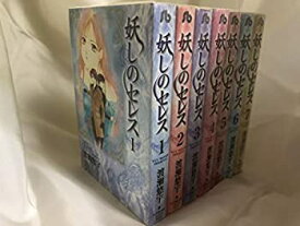 【中古】（非常に良い）妖しのセレス 文庫版 コミック 1-7巻セット (小学館文庫)