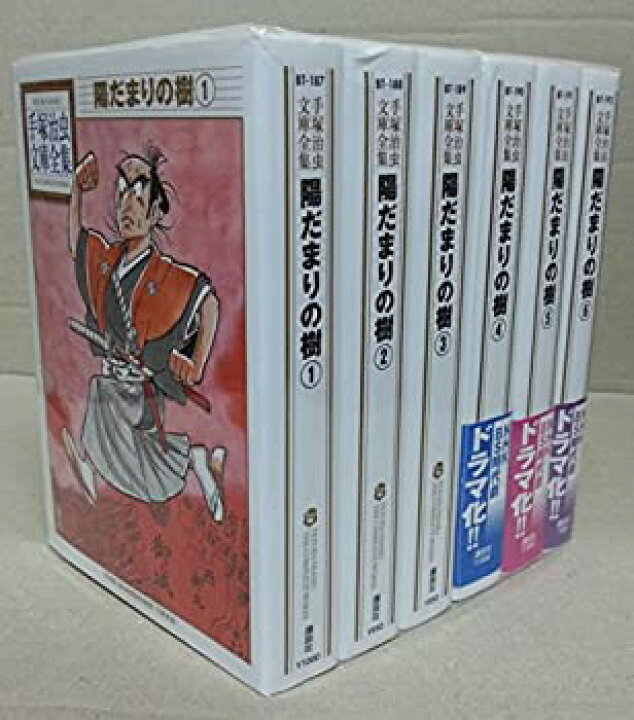 楽天市場 中古 手塚治虫文庫全集 陽だまりの樹 コミック 全6巻完結セット 手塚治虫文庫全集 オマツリライフ別館 楽天市場 中古 手塚治虫文庫全集 陽だまりの樹 コミック 全6巻完結セット 手塚治虫文庫全集 オマツリライフ別館