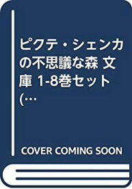 【中古】ピクテ・シェンカの不思議な森 文庫 1-8巻セット (コバルト文庫)