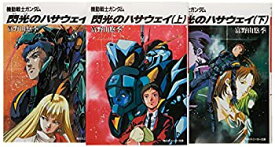 【中古】（非常に良い）機動戦士ガンダム 閃光のハサウェイ 文庫 1-3巻セット (角川文庫—スニーカー文庫) (角川スニーカー文庫)