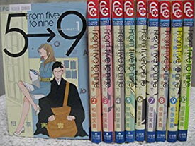 【中古】5時から9時まで コミック 1-10巻セット