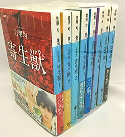 楽天市場 寄生獣 文庫 中古 セットの通販